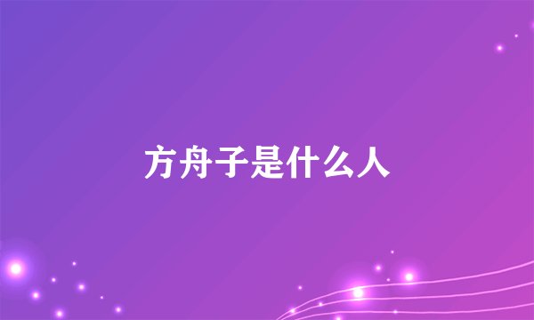 方舟子是什么人