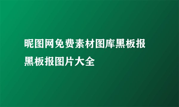 昵图网免费素材图库黑板报 黑板报图片大全