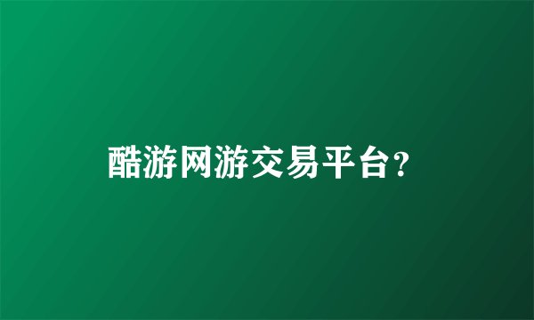 酷游网游交易平台？