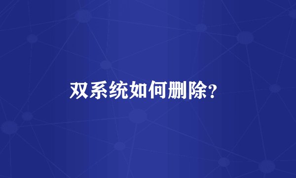 双系统如何删除？