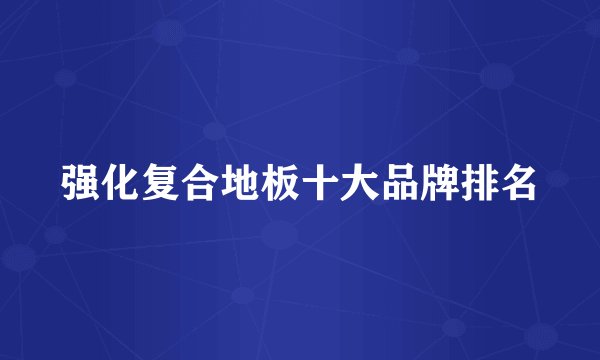 强化复合地板十大品牌排名