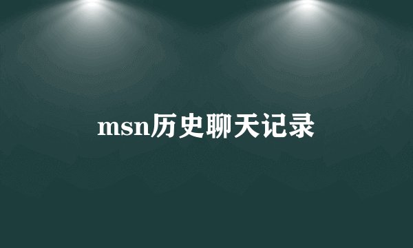 msn历史聊天记录