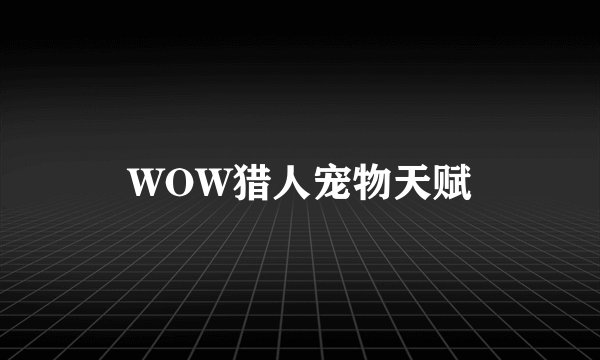WOW猎人宠物天赋
