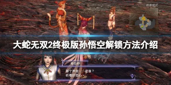 《无双大蛇2终极版》孙悟空怎么解锁？孙悟空解锁方法介绍