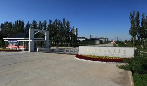 宁夏民族职业技术学院的介绍