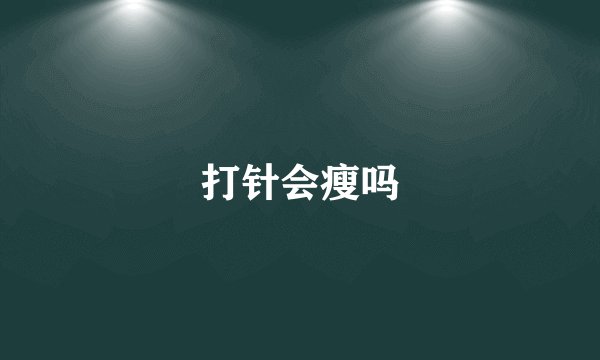 打针会瘦吗