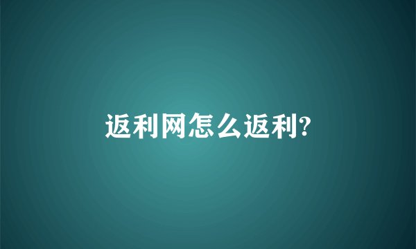 返利网怎么返利?
