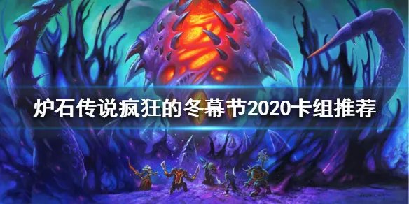 《炉石传说》疯狂的冬幕节2020卡组推荐 疯狂的冬幕节2020用什么卡组