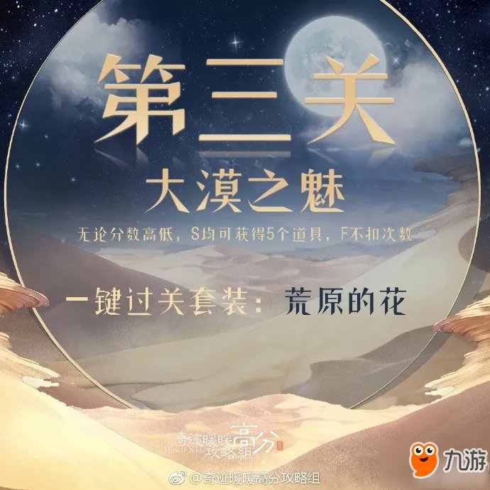 奇迹暖暖大漠之魅高分攻略 荒漠之魅第三关平民高分搭配