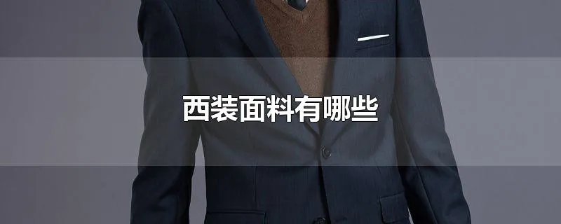 西装面料有哪些