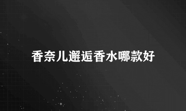 香奈儿邂逅香水哪款好