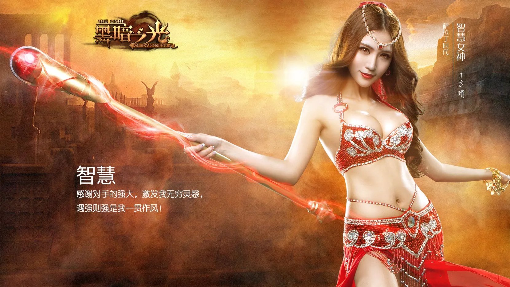 黑暗之光代言人壁纸智慧女神于芷晴