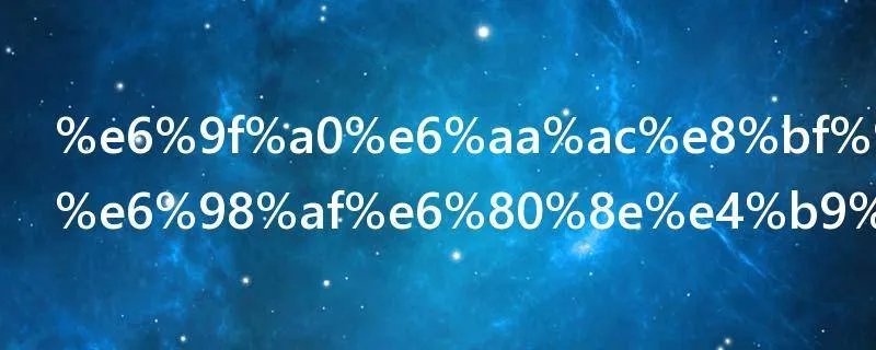柠檬这个梗是怎么来的